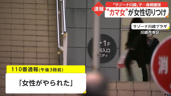 鎌 カマ 女がラゾーナ川崎プラザ内で殺人未遂事件 犯行動機は一体何だったのか おおやけブログ